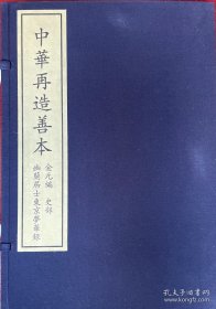 幽兰居士东京梦华录（中华再造善本 8开线装 全一函一册）