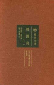 后汉书   套装共6册--------荆楚文库