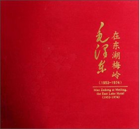 毛泽东在东湖梅岭（1953-1974）