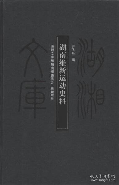 湖湘文库：湖南维新运动史料