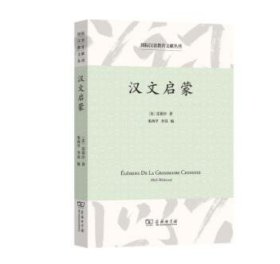 汉文启蒙------国际汉语教育文献丛刊