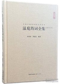 温庭筠词全集----中国古典诗词校注评丛书