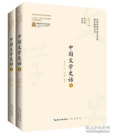 民国时期中国文学史著作整理丛刊·中国文学史话