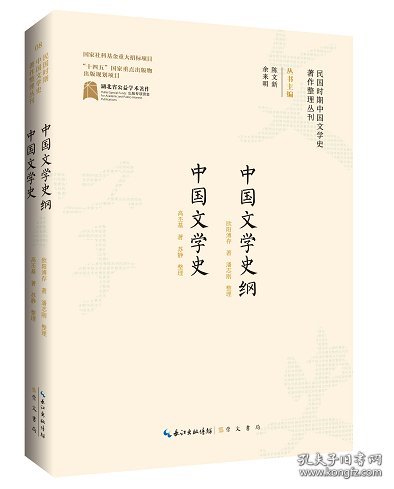 民国时期中国文学史著作整理丛刊·中国文学史纲 中国文学史