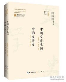 民国时期中国文学史著作整理丛刊·中国文学史纲 中国文学史