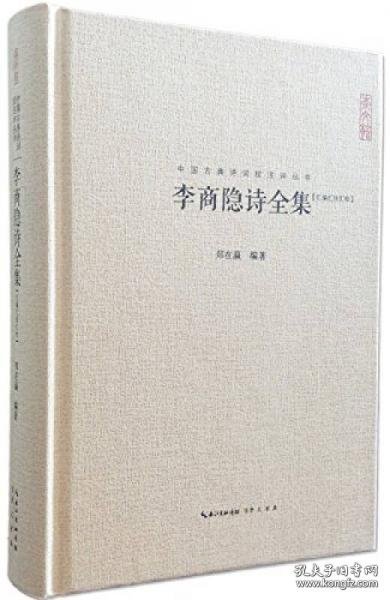 李商隐诗全集---中国古典诗词校注评丛书