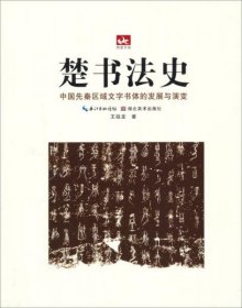 荆楚文库·楚书法史：中国先秦区域文字书体的发展与演变