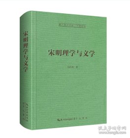 宋明理学与文学-崇文学术文库·中国哲学06