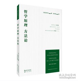笛卡尔：哲学原理 方法论-崇文学术译丛·西方哲学02