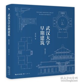 武汉大学早期建筑：图录卷