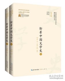 民国时期中国文学史著作整理丛刊·新著中国文学史（上、下）