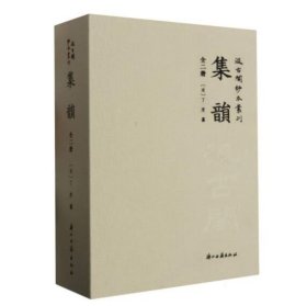 集韵（汲古阁抄本丛刊 16开精装 全二册）