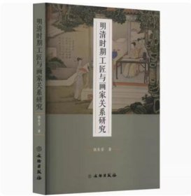 明清时期工匠与画家关系研究