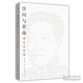 革命与学问：章太炎文选-太古丛书（第一辑）-从这本书走进章太炎的思想世界