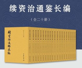 续资治通鉴长编