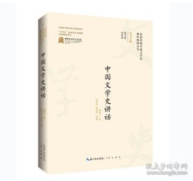 民国时期中国文学史著作整理丛刊·中国文学史讲话