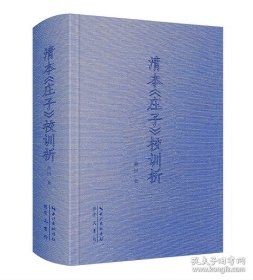 清本《庄子》校训析-全面吸收郭庆藩《庄子集释》以来的庄学成果