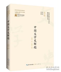 民国时期中国文学史著作整理丛刊·中国文学史解题