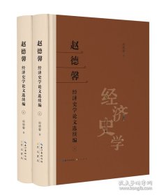 赵德馨经济史学论文选续编 全二册