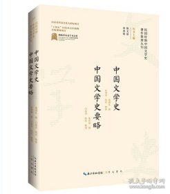 民国时期中国文学史著作整理丛刊·中国文学史 中国文学史要略