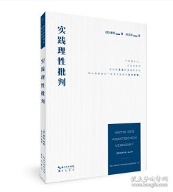 康德：实践理性批判-崇文学术译丛·西方哲学03