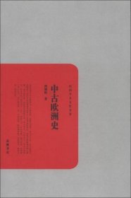 民国学术文化名著：中古欧洲史