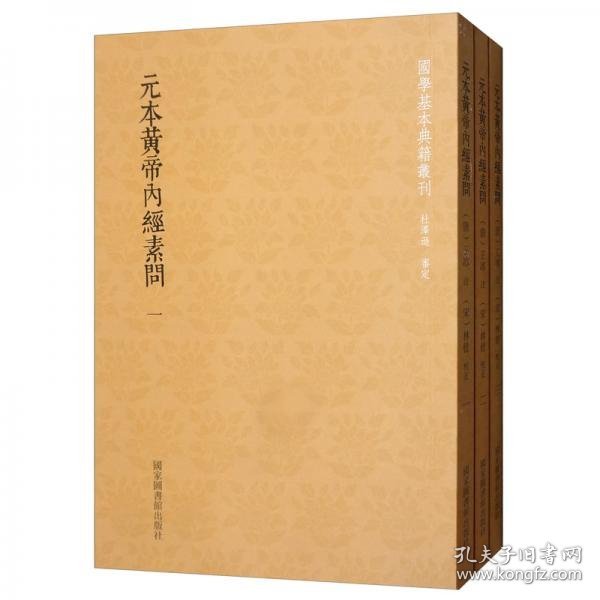 国学基本典籍丛刊：元本黄帝内经素问（套装全3册）