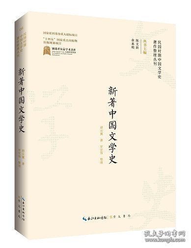 全新正版图书 新著中国文学史胡云翼崇文书局9787540366025