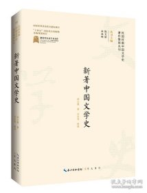 民国时期中国文学史著作整理丛刊·新著中国文学史