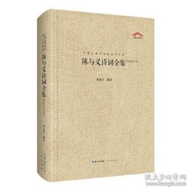 陈与义诗词全集----中国古典诗词校注评丛书