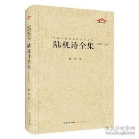 中国古典诗词校注评丛书 陆机诗全集