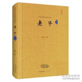 中华经典全本译注评丛书《老子》