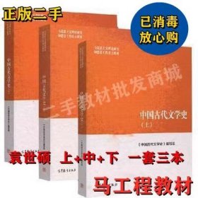 二手 中国古代文学史(上中下) 袁世硕 陈文新 高等教育出版社 三本套装