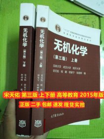 KY无机化学第三版二手上下册 宋天佑 吉林 武汉 南开大学高等教育 两本套装 本科考研参考书复习答案