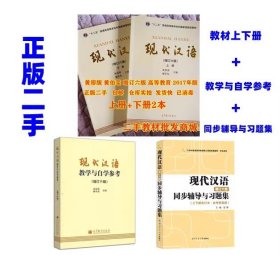 正版二手现代汉语黄伯荣增订六版黄廖版上下册+同步辅导与习题集 考研教材二手套装