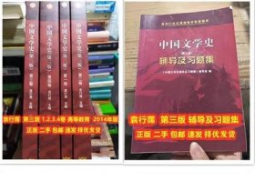 考研指定中国文学史第三版3版袁行霈1234卷高等教育+辅导及习题集 五本套装 本科考研复习参考用书 同步辅导书