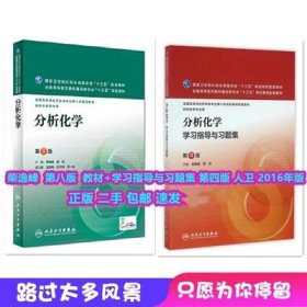 分析化学第八版柴逸峰二手 8版 教材+学习指导与习题集 人民卫生  两本套装 本科考研参考书