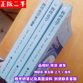 TZ 物理化学 第五版 上下册 +学习指导傅献彩 南京大学 高等教育三本套装 教材本科考研参考书复习答案套装