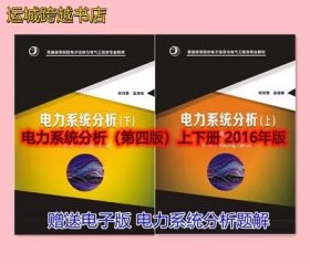 二手电力系统分析第四版4版 上下册 何仰赞 华中科技大学2016正版 套装  本科考研参考书