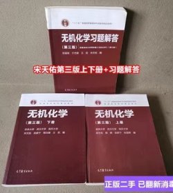 正版二手包邮无机化学宋天佑第三版吉林大学上下册 习题解答武大南开 高等教育出版社 本科考研教材复习参考书答案 套装