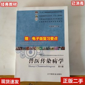 正版 兽医传染病学 第六6版二手陈溥言中国农业 2015年版