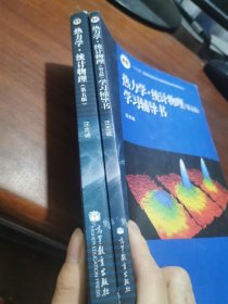 二手正版教材热力学与统计物理+学习辅导书 第五5版 汪志诚 高等教育出版社两本  套装