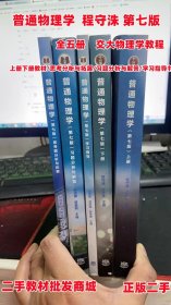 正版二手普通物理学上下册+习题+指导+思考题第七7版 程守洙，江之永主编 胡盘新汤毓骏钟季康 5本套装