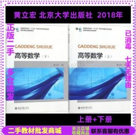 正版二手 高等数学 上下册 黄立宏 北京大学出版社 2018年版
