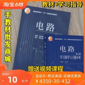 二手 电路邱关源 第五版书+学习指导与习题分析全解 全套2本套装  本科考研参考书辅导 答案