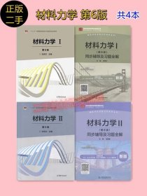 TZ二手 材料力学 第六版1+2+同步辅导 刘鸿文 高等教育出版 共4本