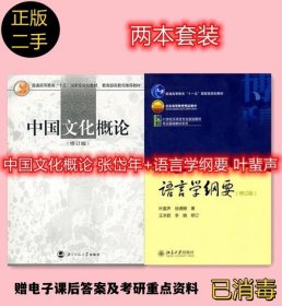 二手 中国文化概论 修订版 张岱年 +语言学纲要（修订版）叶蜚声  两本套装