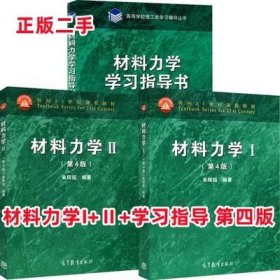 二手材料力学 第四版 I+Ⅱ+学习指导 单辉祖 高等教育出版社 三本套装 本科考研参考书