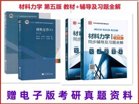 TZ 材料力学 第五5版I+ll  1+2上下册+习题全解 孙训方共4本教程 考研参考书辅导书答案 套装