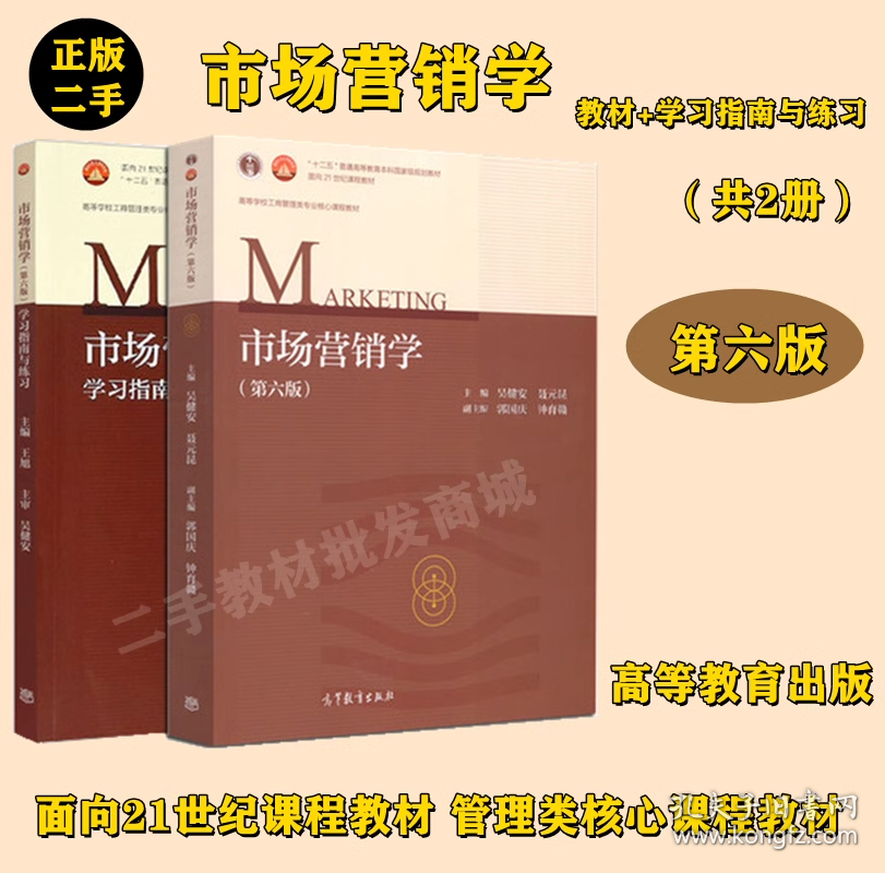 二手JC市场营销学吴健安第六版教材书 +学习指南与练习 高等教育出版社 2017年版   两本套装 本科参考书辅导